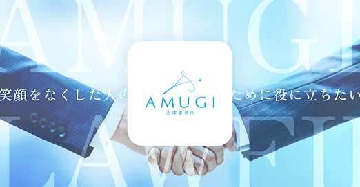 AMUGI法律事務所