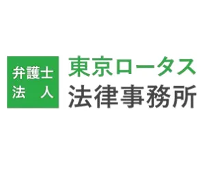 東京ロータス法律事務所