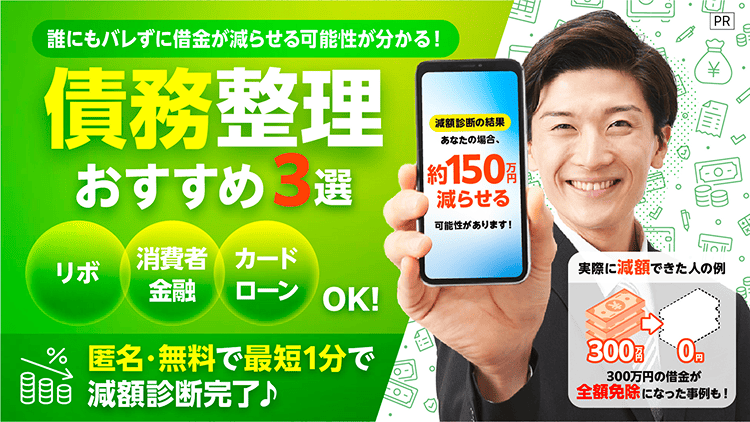 債務整理おすすめ3選