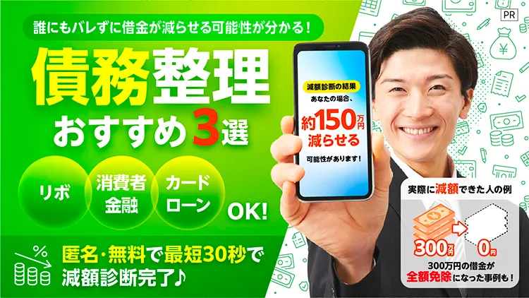 債務整理おすすめ3選