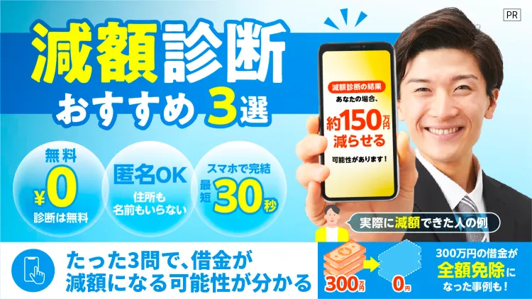 債務整理おすすめ3選