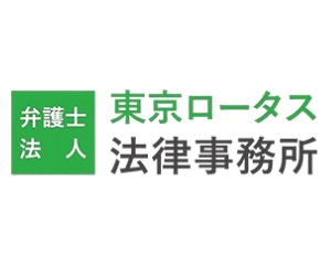 東京ロータス法律事務所